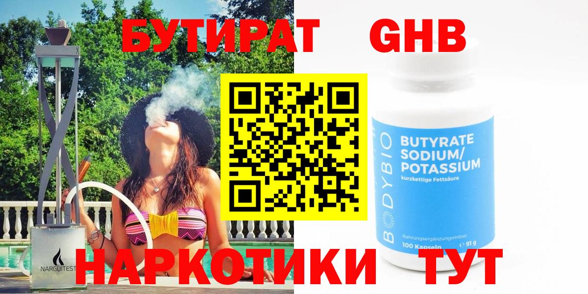 БУТИРАТ BDO Шарыпово