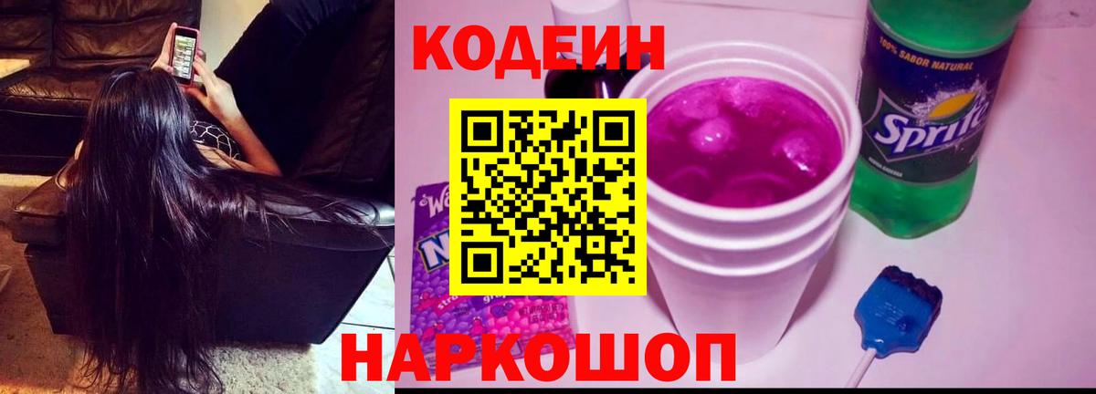 Codein Purple Drank  Кодеиновый сироп Lean напиток Lean (лин)  Шарыпово 